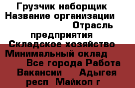 Грузчик-наборщик › Название организации ­ Fusion Service › Отрасль предприятия ­ Складское хозяйство › Минимальный оклад ­ 11 500 - Все города Работа » Вакансии   . Адыгея респ.,Майкоп г.